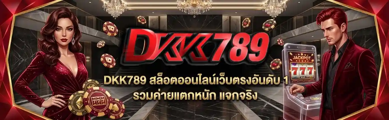 dkk789 โปรโมชั่น